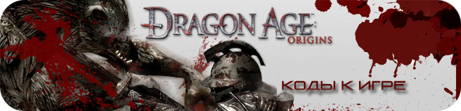 Коды к игре Dragon Age: Origins