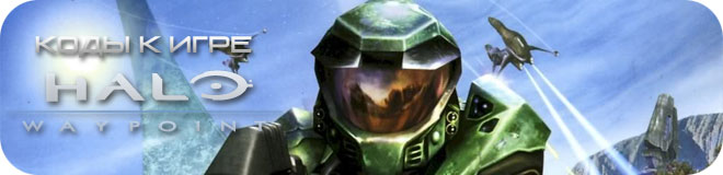 Коды к игре Halo: Combat Evolved