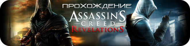 Прохождение Assassin’s Creed: Revelations