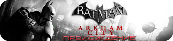 Прохождение Batman: Arkham City