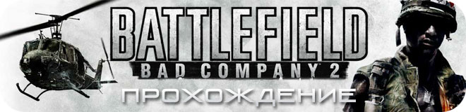 Прохождение Battlefield: Bad Company 2