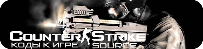 Коды к игре Counter-Strike: Source