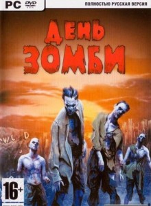 Коды к игре Day of the Zombie