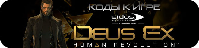 Коды к игре Deus Ex: Human Revolution