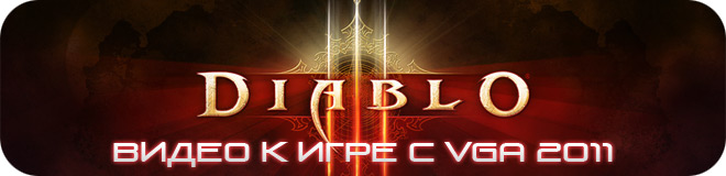 Трейлер Diablo 3 с выставки VGA 2011