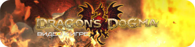 Новое видео Dragon’s Dogma