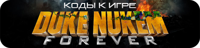 Коды к игре Duke Nukem Forever