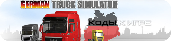 Коды к игре German Truck Simulator