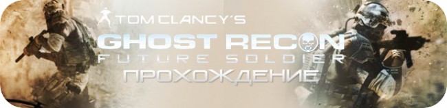 Прохождение Tom Clancy’s Ghost Recon: Future Soldier