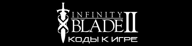 Чит коды к игре Infinity Blade 2