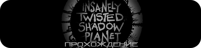 Прохождение Insanely Twisted Shadow Planet