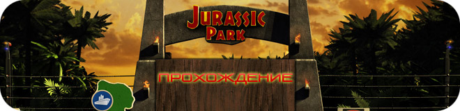Прохождение Jurassic Park: The Game