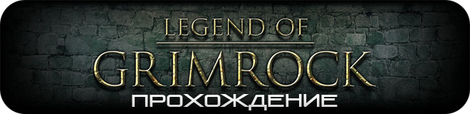 Прохождение Legend of Grimrock