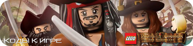 Коды к игре LEGO Pirates of the Caribbean: The Video Game