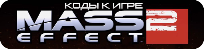 Коды к игре Mass Effect 2