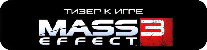 На CG трейлер Mass Effect 3 сделан первый Тизер