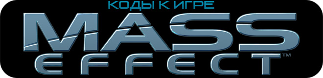 Коды к игре Mass Effect