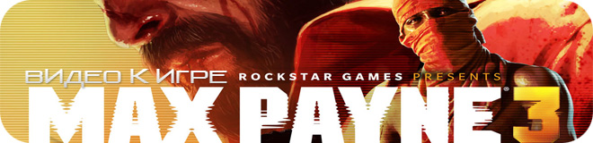 Новое геймплейное видео Max Payne 3