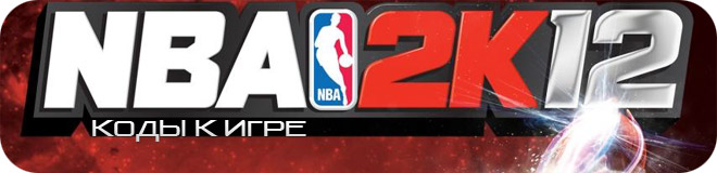 Коды к игре NBA 2K12