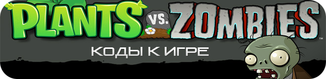 Коды к игре Plants vs. Zombies