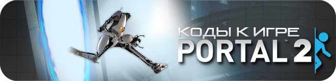 Коды к игре Portal 2
