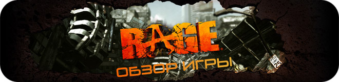 Обзор игры Rage (2011)
