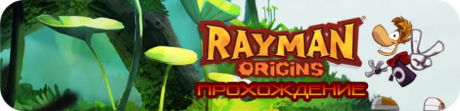 Прохождение Rayman Origins