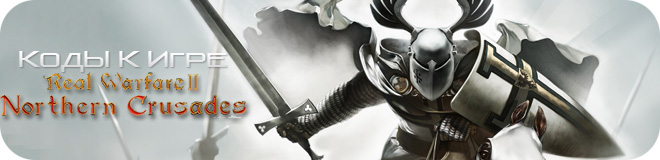 Коды к игре Real Warfare 2: Northern Crusades