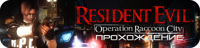 Прохождение Resident Evil: Operation Raccoon City