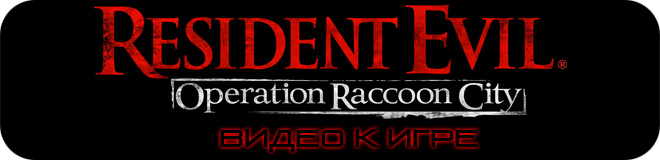 Первые десять минут Resident Evil: Operation Raccoon City