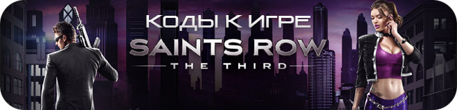 Коды к игре Saints Row: The Third