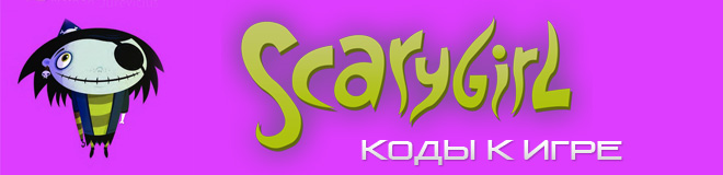 Коды к игре Scarygirl