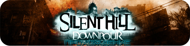 Прохождение Silent Hill: Downpour