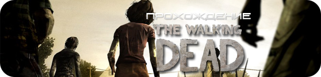 Прохождение The Walking Dead Episode 3
