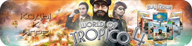 Коды к игре Tropico 4