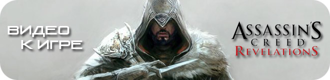Новое видео к игре Assassin’s Creed: Revelations