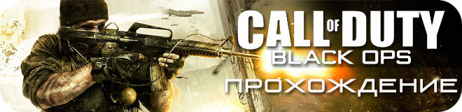 Прохождение Call of Duty: Black Ops