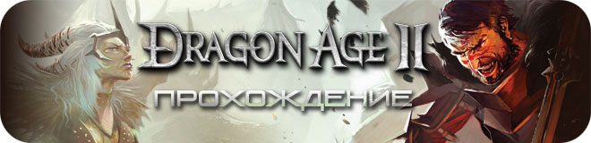 Прохождение Dragon Age 2