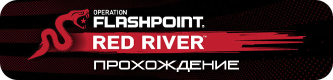 Прохождение Operation Flashpoint: Red River