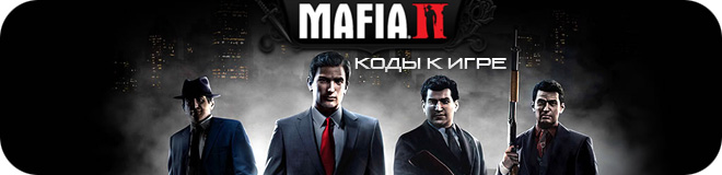 Коды к игре Mafia 2