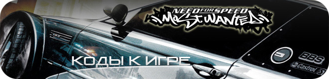 Коды к игре Need for Speed: Most Wanted