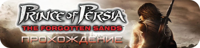 Прохождение Prince of Persia: The Forgotten Sands