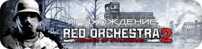 Прохождение Red Orchestra 2: Heroes of Stalingrad