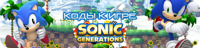 Коды к игре Sonic Generations