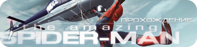 Прохождение The Amazing Spider-Man (2012)