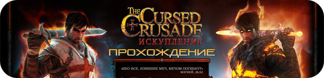 Прохождение The Cursed Crusade. Искупление