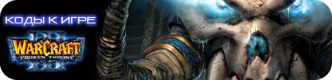 Коды к игре Warcraft 3: The Frozen Throne