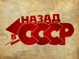 Назад в СССР Ответы