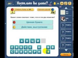 Насколько вы умны Ответы